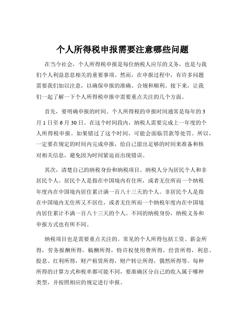 个人所得税申报需要注意哪些问题