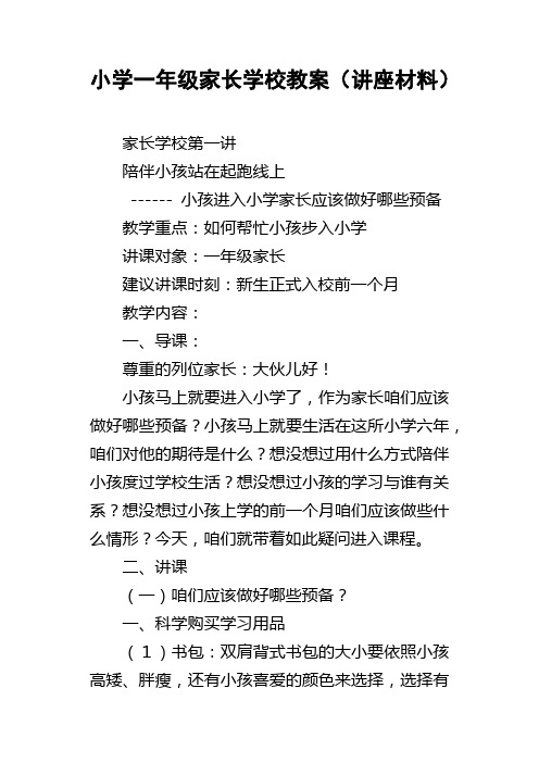 小学一年级家长学校教案讲座材料