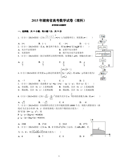 2015年湖南省高考数学试卷(理科)答案与解析