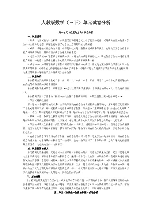 人教版三年级数学下册单元试卷分析