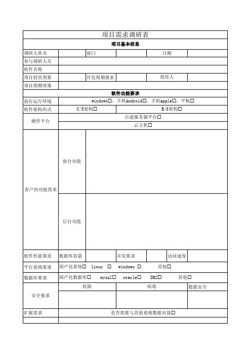 项目需求调研表