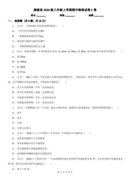 福建省2020版八年级上学期期中物理试卷C卷(模拟)