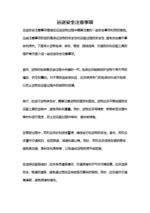 运送安全注意事项