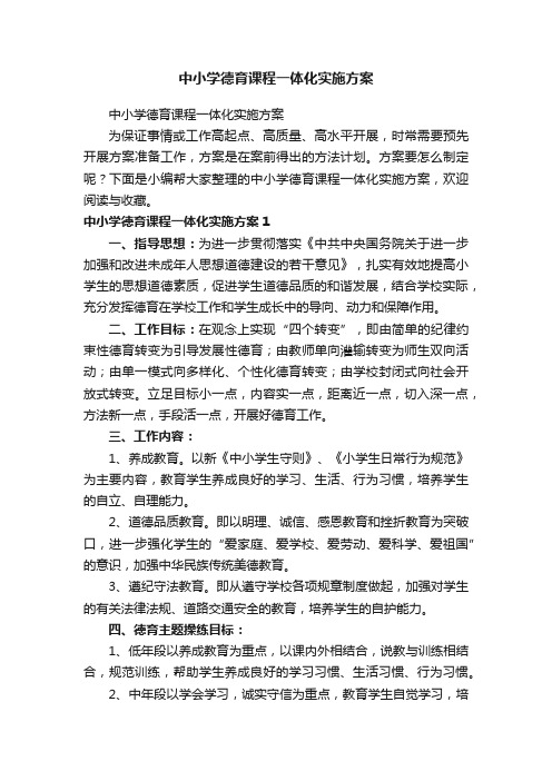 中小学德育课程一体化实施方案