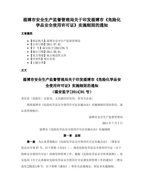 淄博市安全生产监督管理局关于印发淄博市《危险化学品安全使用许可证》实施细则的通知