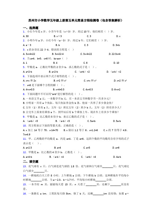 苏州市小学数学五年级上册第五单元简易方程检测卷(包含答案解析)