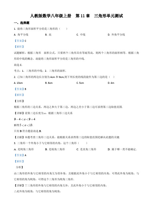 人教版数学八年级上册 第11章 三角形单元测试(配套练习附答案)