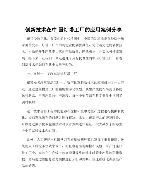 创新技术在中 国灯塔工厂的应用案例分享