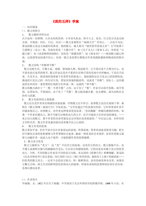 高中语文 第一专题之我的五样学案  苏教版必修1