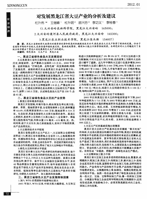 对发展黑龙江省大豆产业的分析及建议