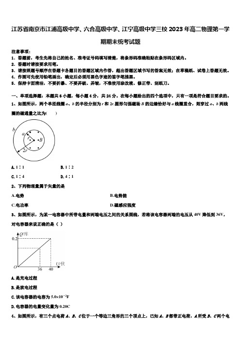 江苏省南京市江浦高级中学、六合高级中学、江宁高级中学三校2023年高二物理第一学期期末统考试题含解析