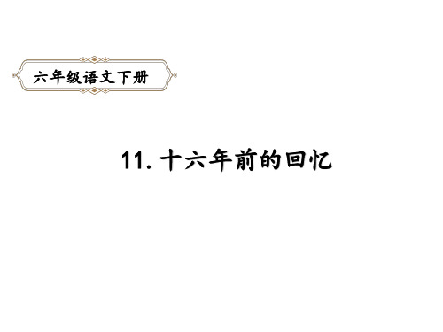 六年级下册语文十六年前的回忆人教部编版优秀ppt课件