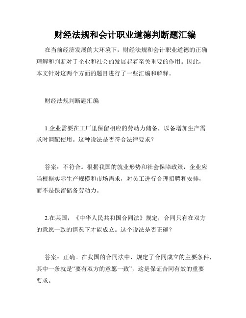   财经法规和会计职业道德判断题汇编 