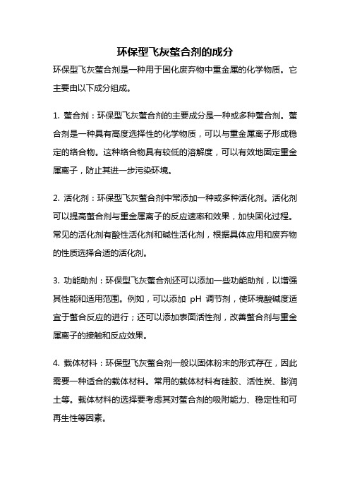 环保型飞灰螯合剂的成分