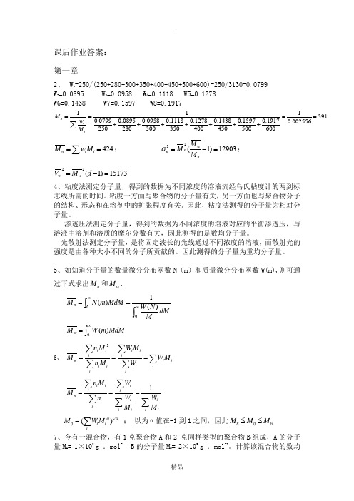 何曼君第三版高分子物理答案(新版答案)