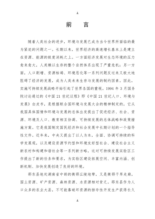 邵东县可持续发展实验区总体规划