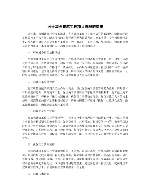 关于加强建筑工程项目管理的措施