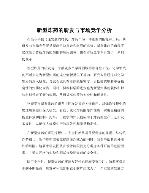 新型炸药的研发与市场竞争分析