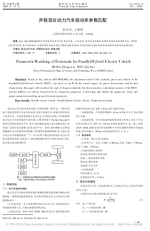 并联混合动力汽车驱动系参数匹配