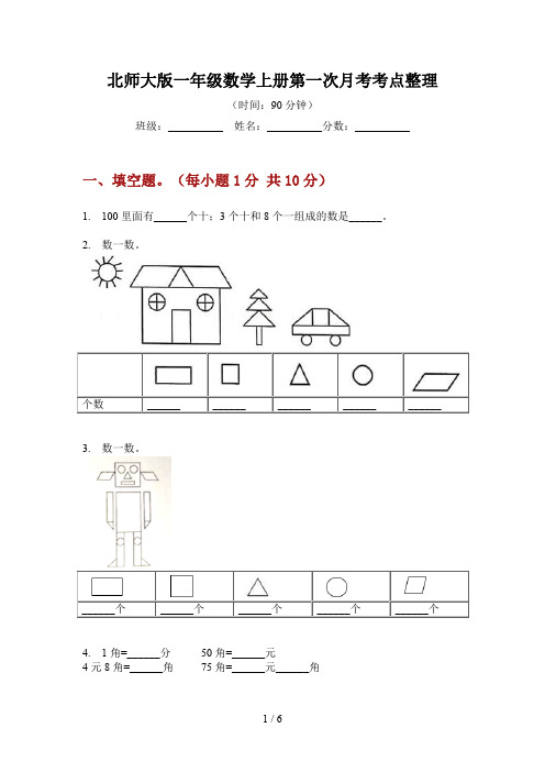 北师大版一年级数学上册第一次月考考点整理