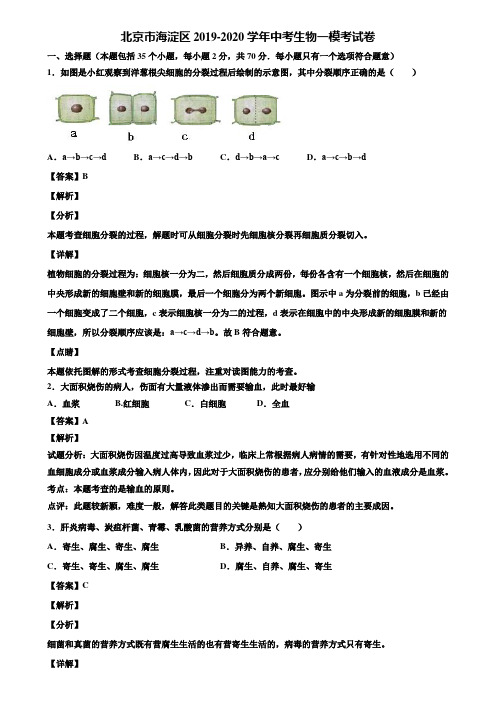 北京市海淀区2019-2020学年中考生物一模考试卷含解析