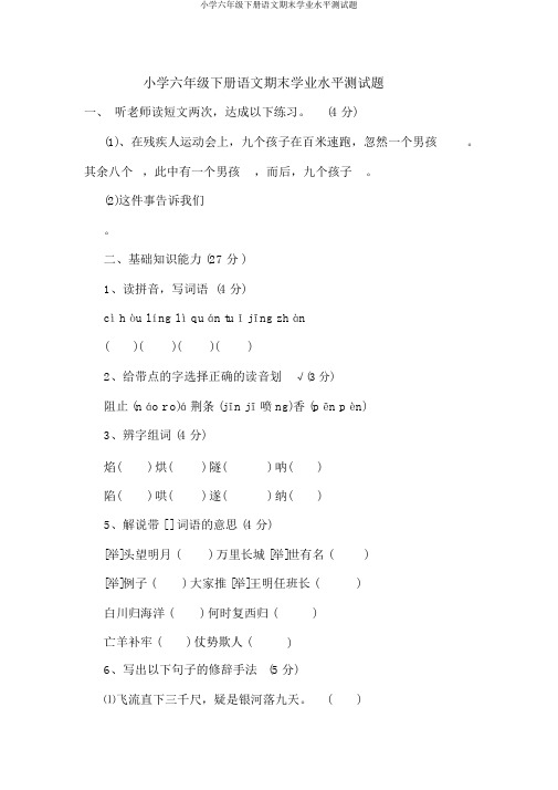 小学六年级下册语文期末学业水平测试题