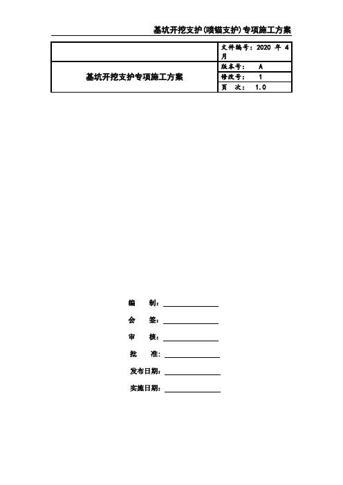 基坑开挖支护专项施工方案