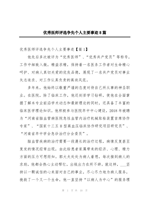 优秀医师评选争先个人主要事迹8篇