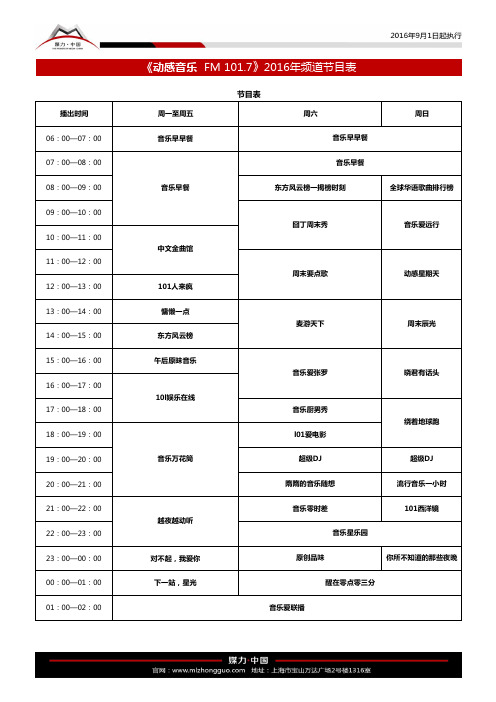 动感101音乐广播频道节目表(2016年9月1日起执行)