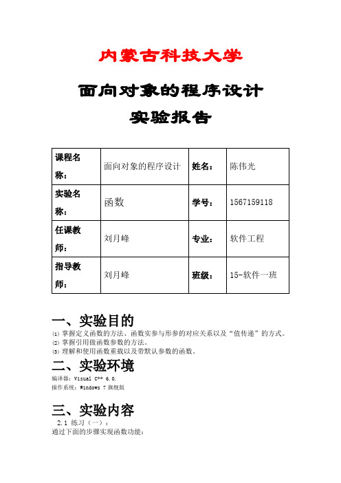 内蒙古科技大学面向对象的程序设计实验3 函数