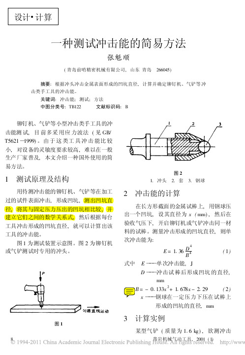 一种测试冲击能的简易方法