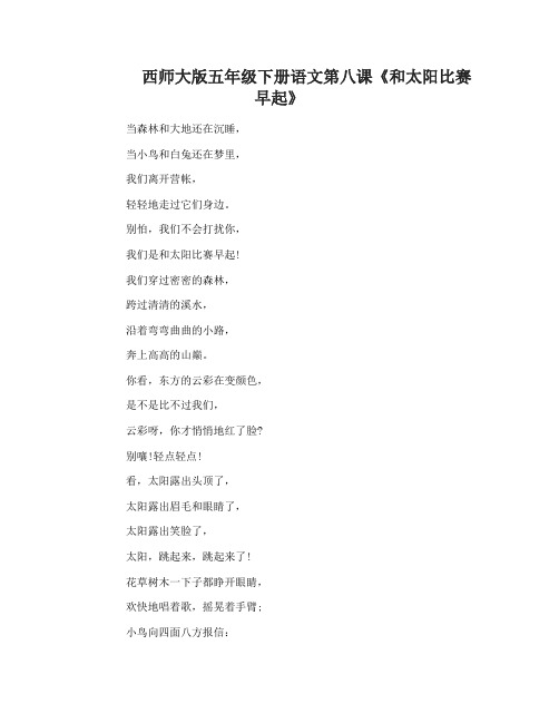 西师大版五年级下册语文第八课和太阳比赛早起