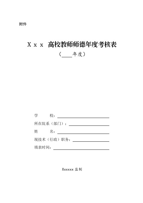 高校教师师德考核表_模版