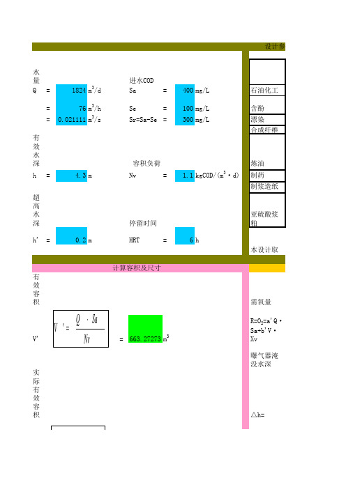 容积及曝气量计算表