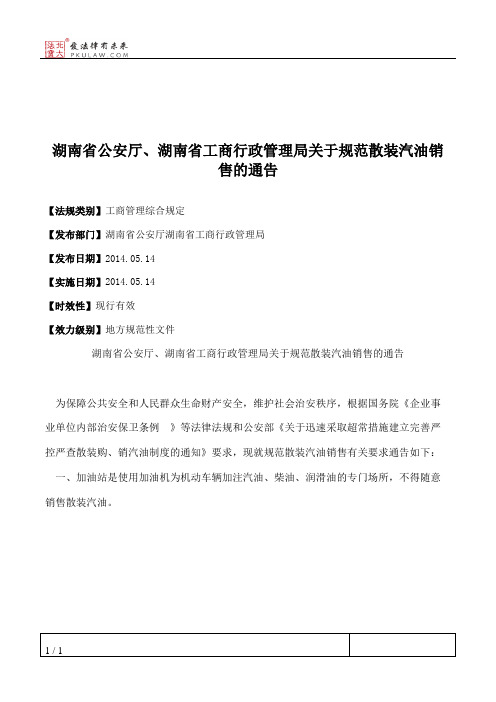 湖南省公安厅、湖南省工商行政管理局关于规范散装汽油销售的通告