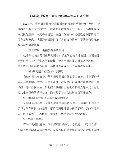 幼小衔接教育中家长的作用与参与方式分析