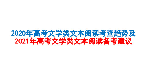 2020年高考文学类文本阅读研究 课件-高三语文复习