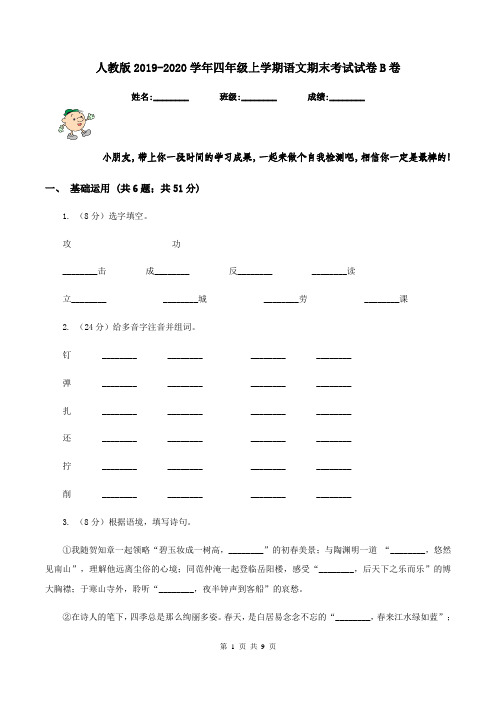 人教版2019-2020学年四年级上学期语文期末考试试卷B卷