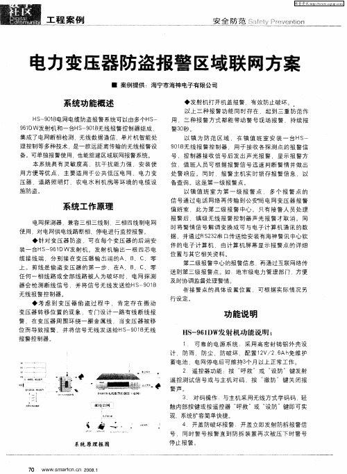 电力变压器防盗报警区域联网方案