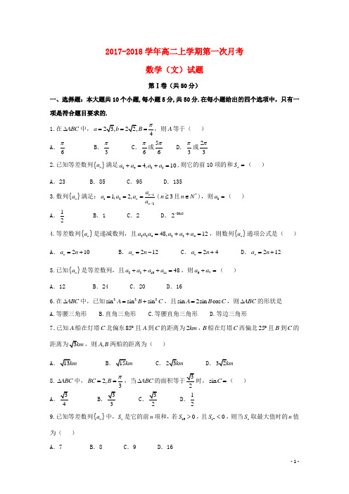 山东省菏泽市单县2017_2018学年高二数学上学期第一次月考试题文