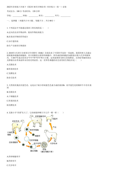 2022年济南版八年级下《第2章 现代生物技术》同步练习(卷一)(含答案)100106