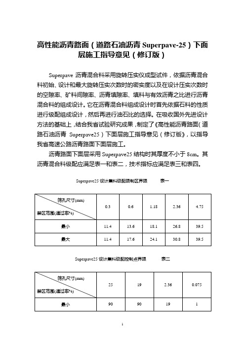 高性能沥青路面(道路石油沥青Superpave-25)下面层施工指导意见(修订版).