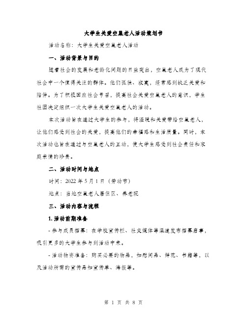 大学生关爱空巢老人活动策划书（2篇）