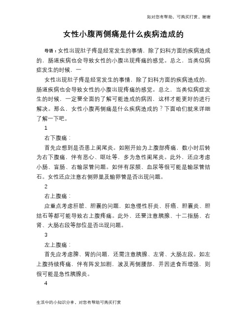 女性小腹两侧痛是什么疾病造成的