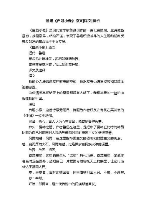 鲁迅《自题小像》原文译文赏析