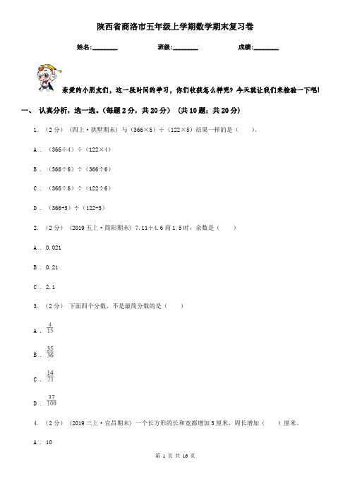 陕西省商洛市五年级上学期数学期末复习卷