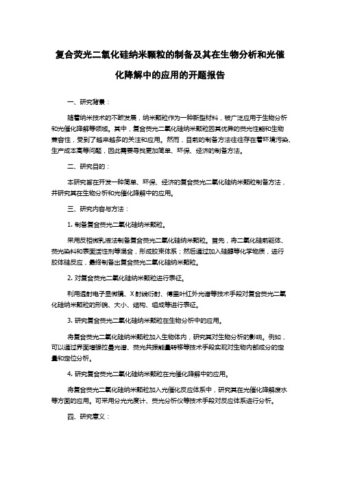 复合荧光二氧化硅纳米颗粒的制备及其在生物分析和光催化降解中的应用的开题报告