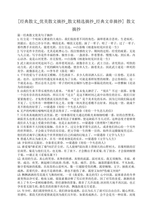小度写范文[经典散文_优美散文摘抄_散文精选摘抄_经典文章摘抄] 散文摘抄模板