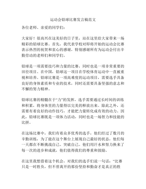 运动会铅球比赛发言稿范文