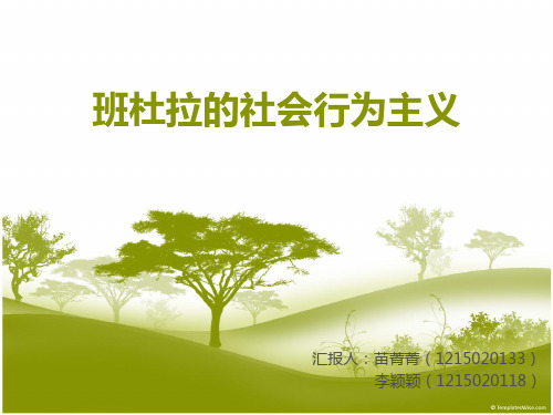 班杜拉的社会学习理论